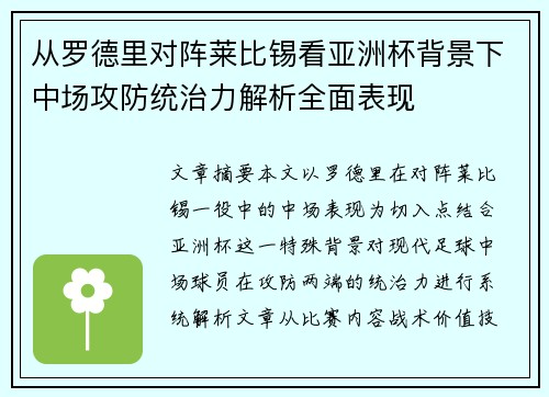 从罗德里对阵莱比锡看亚洲杯背景下中场攻防统治力解析全面表现 从罗德里对阵莱比锡看亚洲杯背景下中场攻防统治力解析全面表现