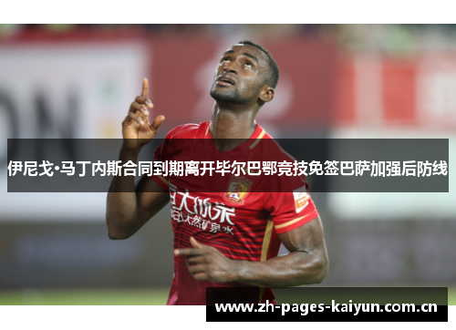 伊尼戈·马丁内斯合同到期离开毕尔巴鄂竞技免签巴萨加强后防线