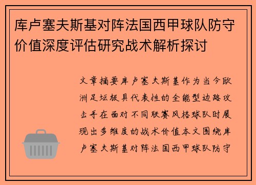 库卢塞夫斯基对阵法国西甲球队防守价值深度评估研究战术解析探讨
