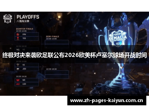 终极对决来袭欧足联公布2026欧美杯卢塞尔球场开战时间 终极对决来袭欧足联公布2026欧美杯卢塞尔球场开战时间