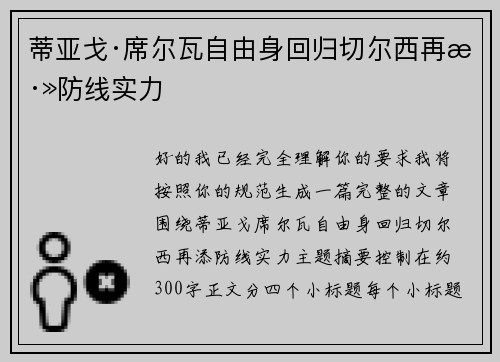 蒂亚戈·席尔瓦自由身回归切尔西再添防线实力