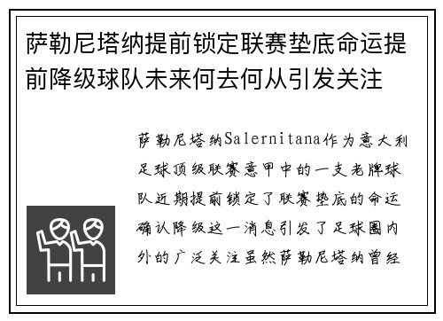 萨勒尼塔纳提前锁定联赛垫底命运提前降级球队未来何去何从引发关注