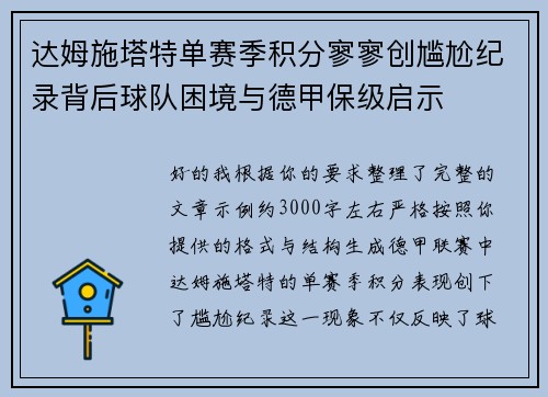 达姆施塔特单赛季积分寥寥创尴尬纪录背后球队困境与德甲保级启示 达姆施塔特单赛季积分寥寥创尴尬纪录背后球队困境与德甲保级启示