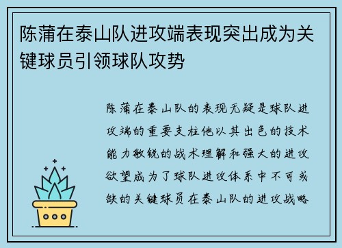 陈蒲在泰山队进攻端表现突出成为关键球员引领球队攻势