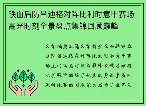 铁血后防吕迪格对阵比利时意甲赛场高光时刻全景盘点集锦回顾巅峰