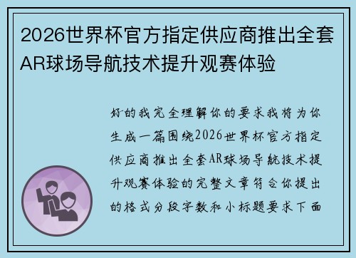 2026世界杯官方指定供应商推出全套AR球场导航技术提升观赛体验