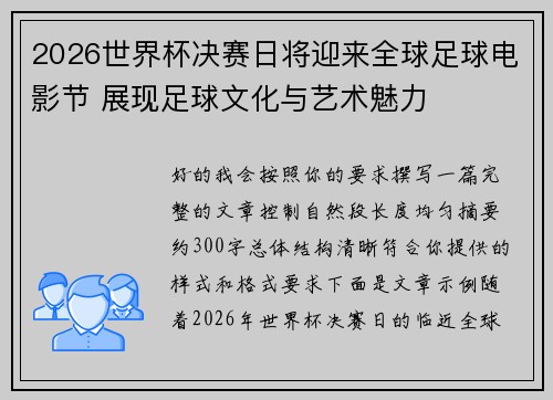 2026世界杯决赛日将迎来全球足球电影节 展现足球文化与艺术魅力 2026世界杯决赛日将迎来全球足球电影节 展现足球文化与艺术魅力