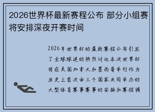 2026世界杯最新赛程公布 部分小组赛将安排深夜开赛时间