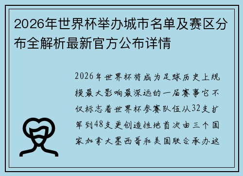 2026年世界杯举办城市名单及赛区分布全解析最新官方公布详情