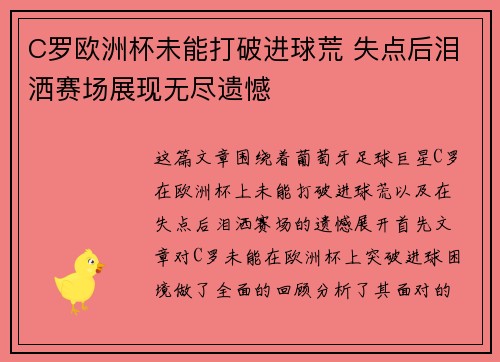 C罗欧洲杯未能打破进球荒 失点后泪洒赛场展现无尽遗憾