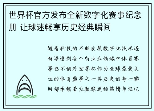 世界杯官方发布全新数字化赛事纪念册 让球迷畅享历史经典瞬间