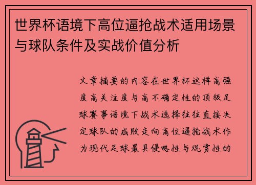 世界杯语境下高位逼抢战术适用场景与球队条件及实战价值分析
