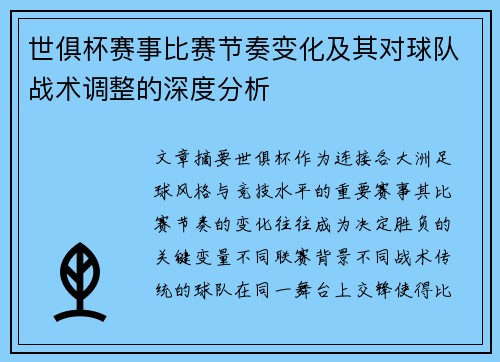 世俱杯赛事比赛节奏变化及其对球队战术调整的深度分析