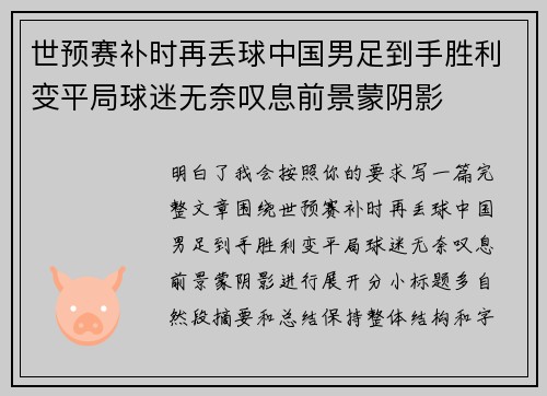 世预赛补时再丢球中国男足到手胜利变平局球迷无奈叹息前景蒙阴影