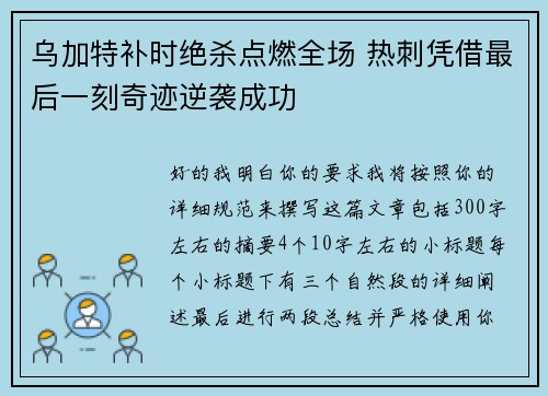 乌加特补时绝杀点燃全场 热刺凭借最后一刻奇迹逆袭成功