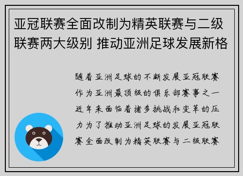 亚冠联赛全面改制为精英联赛与二级联赛两大级别 推动亚洲足球发展新格局