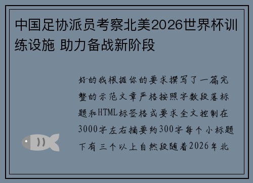 中国足协派员考察北美2026世界杯训练设施 助力备战新阶段 中国足协派员考察北美2026世界杯训练设施 助力备战新阶段