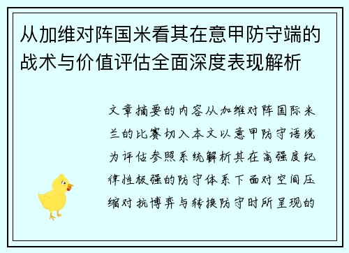 从加维对阵国米看其在意甲防守端的战术与价值评估全面深度表现解析 从加维对阵国米看其在意甲防守端的战术与价值评估全面深度表现解析