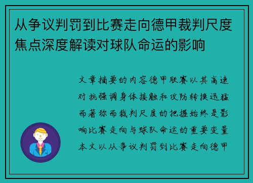 从争议判罚到比赛走向德甲裁判尺度焦点深度解读对球队命运的影响