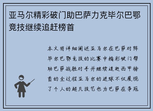 亚马尔精彩破门助巴萨力克毕尔巴鄂竞技继续追赶榜首