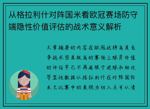 从格拉利什对阵国米看欧冠赛场防守端隐性价值评估的战术意义解析 从格拉利什对阵国米看欧冠赛场防守端隐性价值评估的战术意义解析
