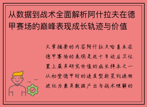 从数据到战术全面解析阿什拉夫在德甲赛场的巅峰表现成长轨迹与价值 从数据到战术全面解析阿什拉夫在德甲赛场的巅峰表现成长轨迹与价值