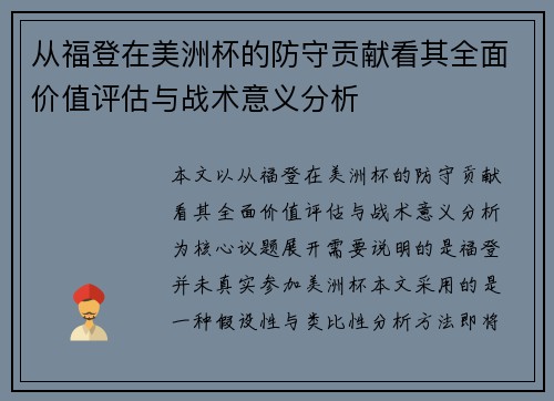 从福登在美洲杯的防守贡献看其全面价值评估与战术意义分析