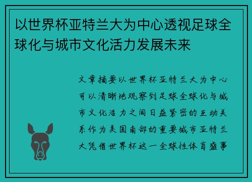 以世界杯亚特兰大为中心透视足球全球化与城市文化活力发展未来