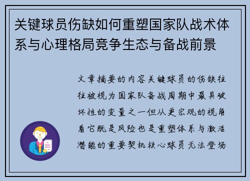 关键球员伤缺如何重塑国家队战术体系与心理格局竞争生态与备战前景
