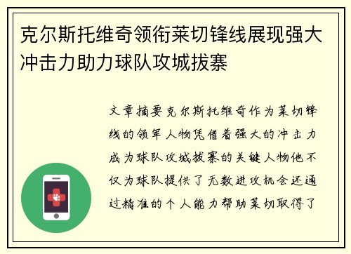 克尔斯托维奇领衔莱切锋线展现强大冲击力助力球队攻城拔寨