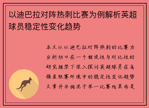 以迪巴拉对阵热刺比赛为例解析英超球员稳定性变化趋势 以迪巴拉对阵热刺比赛为例解析英超球员稳定性变化趋势