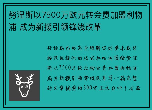 努涅斯以7500万欧元转会费加盟利物浦 成为新援引领锋线改革