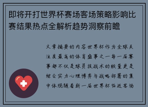 即将开打世界杯赛场客场策略影响比赛结果热点全解析趋势洞察前瞻
