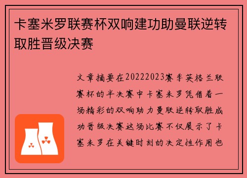 卡塞米罗联赛杯双响建功助曼联逆转取胜晋级决赛
