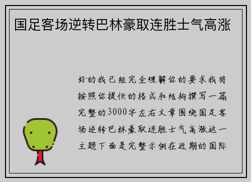 国足客场逆转巴林豪取连胜士气高涨