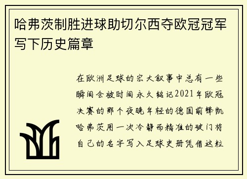 哈弗茨制胜进球助切尔西夺欧冠冠军写下历史篇章