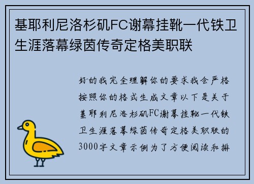 基耶利尼洛杉矶FC谢幕挂靴一代铁卫生涯落幕绿茵传奇定格美职联 基耶利尼洛杉矶FC谢幕挂靴一代铁卫生涯落幕绿茵传奇定格美职联