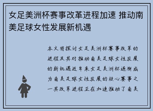 女足美洲杯赛事改革进程加速 推动南美足球女性发展新机遇