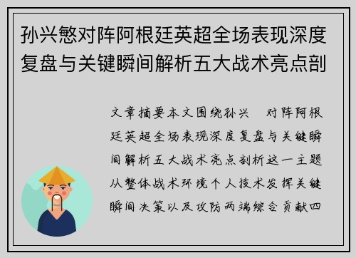 孙兴慜对阵阿根廷英超全场表现深度复盘与关键瞬间解析五大战术亮点剖析