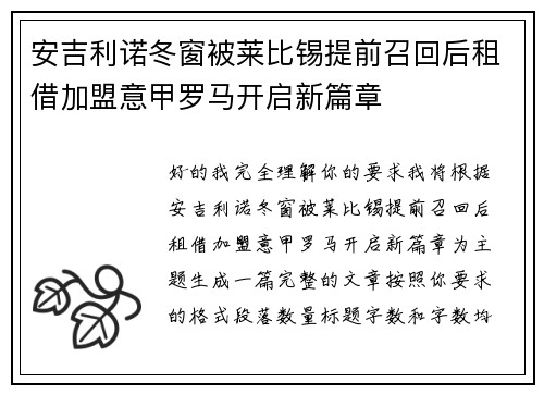 安吉利诺冬窗被莱比锡提前召回后租借加盟意甲罗马开启新篇章
