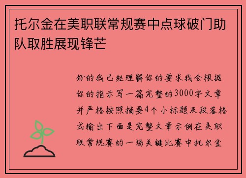 托尔金在美职联常规赛中点球破门助队取胜展现锋芒