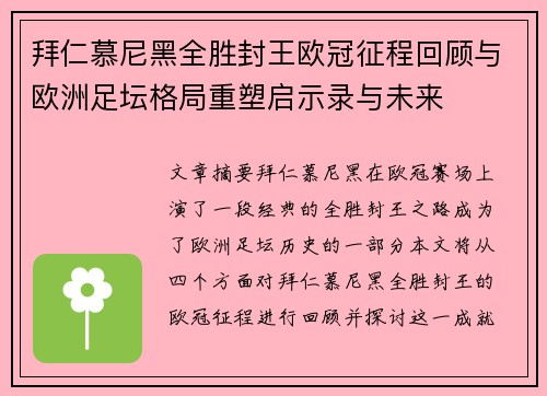 拜仁慕尼黑全胜封王欧冠征程回顾与欧洲足坛格局重塑启示录与未来