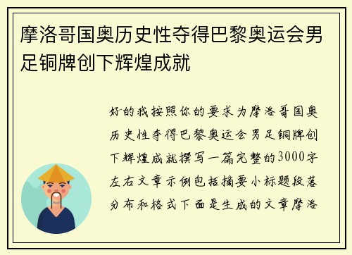 摩洛哥国奥历史性夺得巴黎奥运会男足铜牌创下辉煌成就