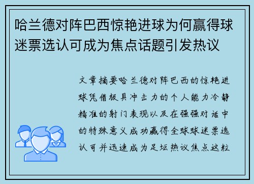 哈兰德对阵巴西惊艳进球为何赢得球迷票选认可成为焦点话题引发热议