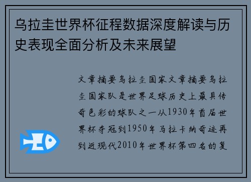 乌拉圭世界杯征程数据深度解读与历史表现全面分析及未来展望
